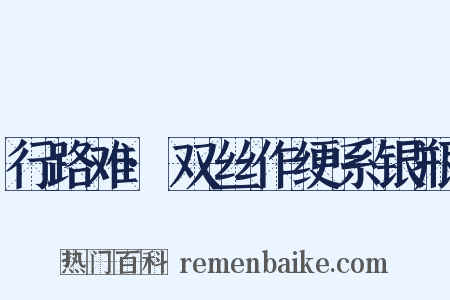 行路难·双丝作绠系银瓶是什么意思的图片